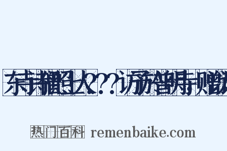 东寺诗僧照上人???访予於普明寺，赠以诗是什么意思的图片